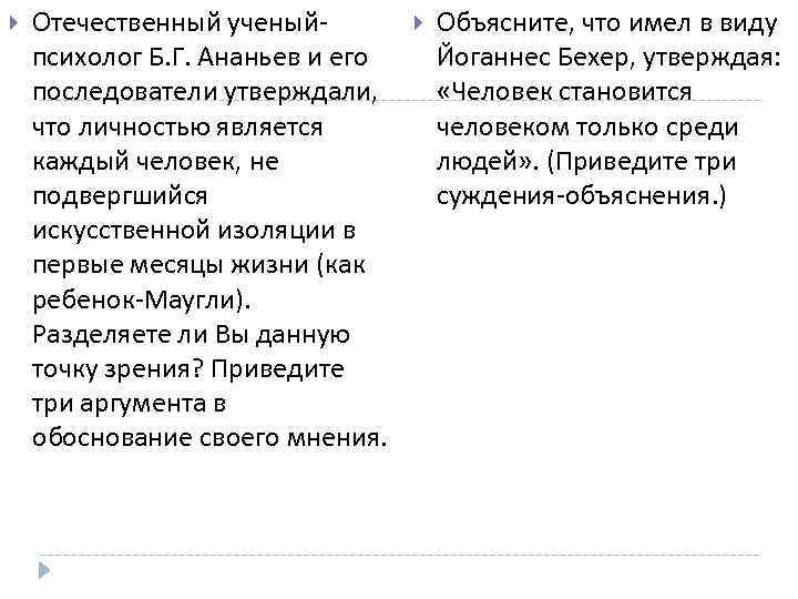  Отечественный ученыйпсихолог Б. Г. Ананьев и его последователи утверждали, что личностью является каждый