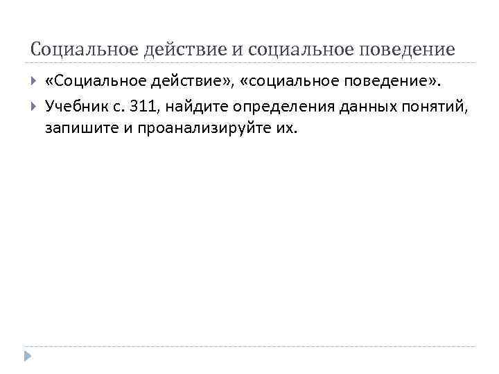 Социальное действие и социальное поведение «Социальное действие» , «социальное поведение» . Учебник с. 311,