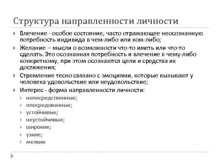 Структура направленности личности Влечение - особое состояние, часто отражающее неосознанную потребность индивида в чем-либо