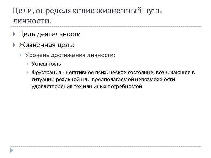 Цели, определяющие жизненный путь личности. Цель деятельности Жизненная цель: Уровень достижения личности: Успешность Фрустрация