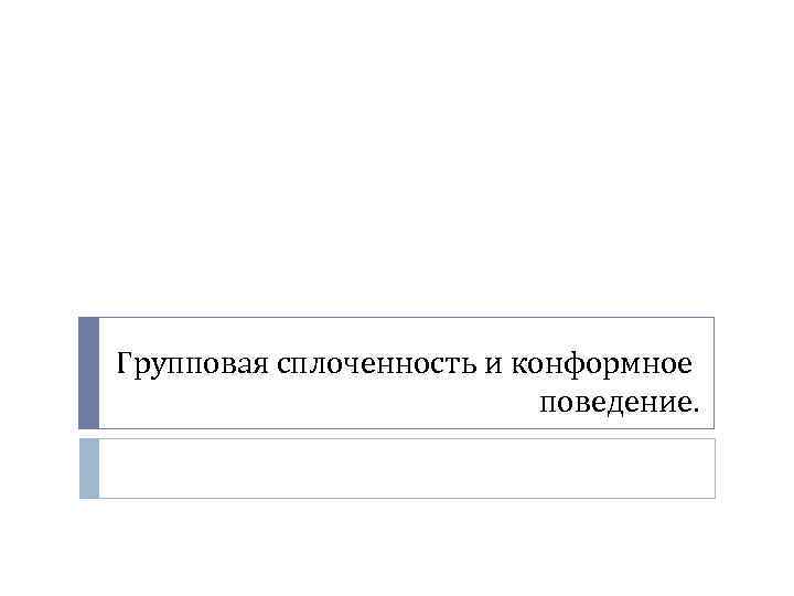 Групповая сплоченность и конформное поведение. 