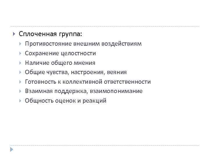  Сплоченная группа: Противостояние внешним воздействиям Сохранение целостности Наличие общего мнения Общие чувства, настроения,