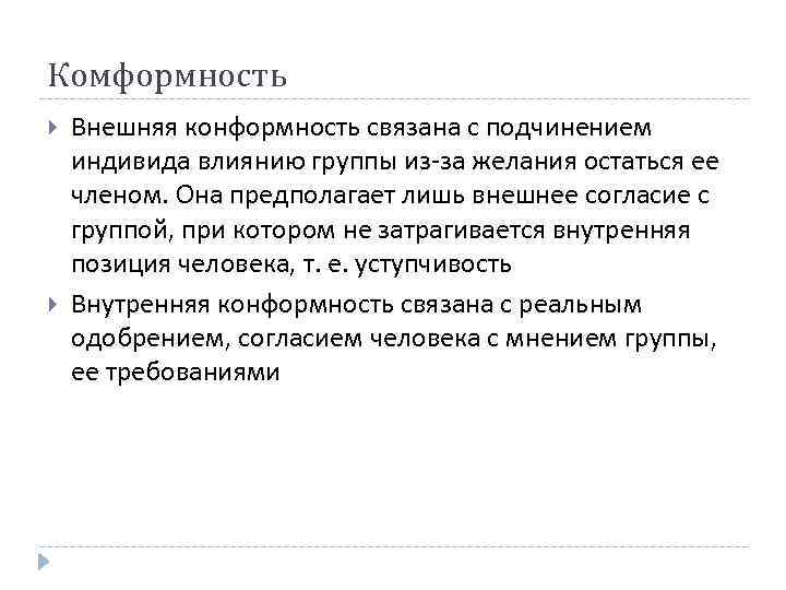 Комформность Внешняя конформность связана с подчинением индивида влиянию группы из-за желания остаться ее членом.