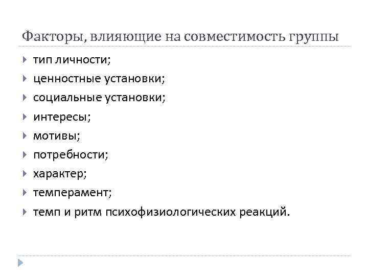Факторы, влияющие на совместимость группы тип личности; ценностные установки; социальные установки; интересы; мотивы; потребности;