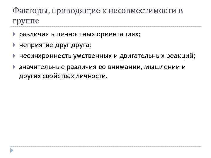 Факторы, приводящие к несовместимости в группе различия в ценностных ориентациях; неприятие друга; несинхронность умственных