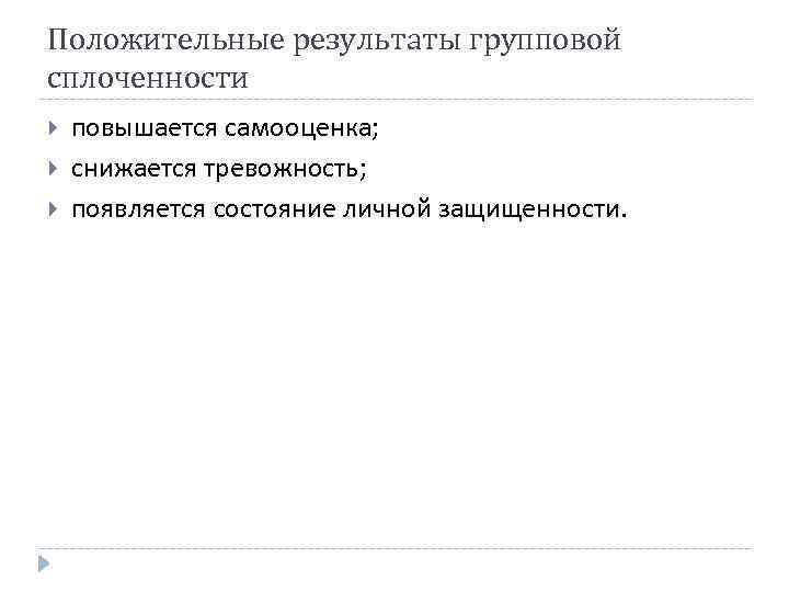 Положительные результаты групповой сплоченности повышается самооценка; снижается тревожность; появляется состояние личной защищенности. 