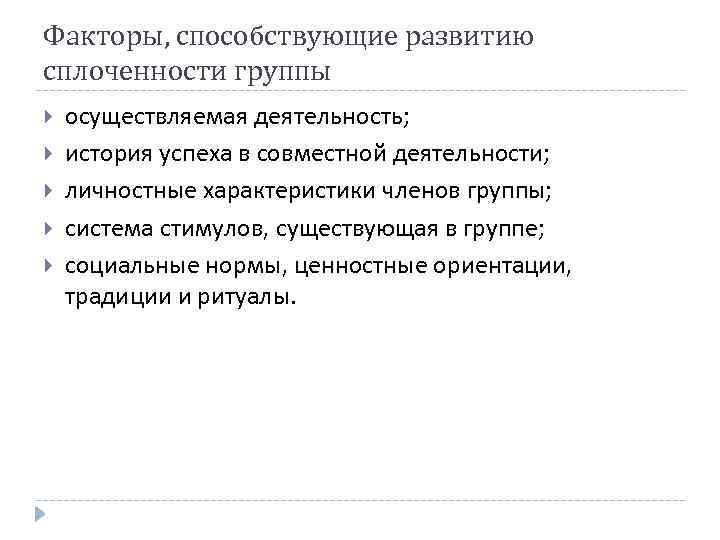Факторы, способствующие развитию сплоченности группы осуществляемая деятельность; история успеха в совместной деятельности; личностные характеристики
