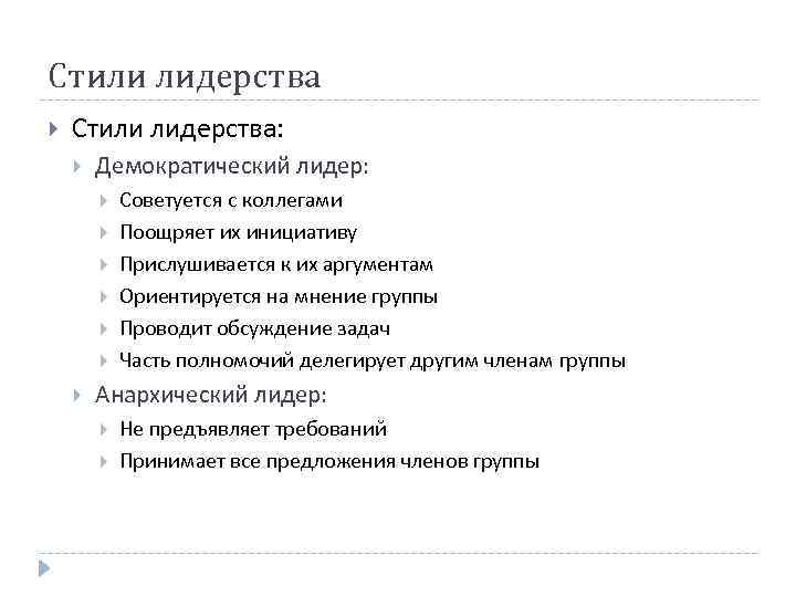 Стили лидерства Стили лидерства: Демократический лидер: Советуется с коллегами Поощряет их инициативу Прислушивается к