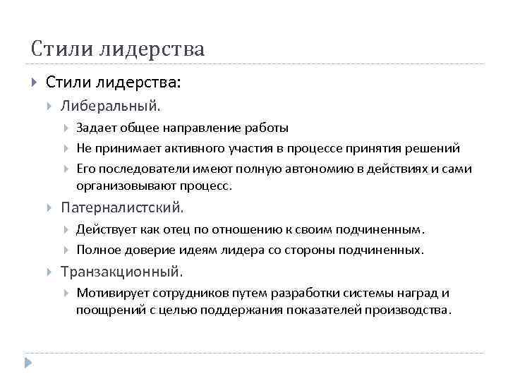 Стили лидерства Стили лидерства: Либеральный. Патерналистский. Задает общее направление работы Не принимает активного участия