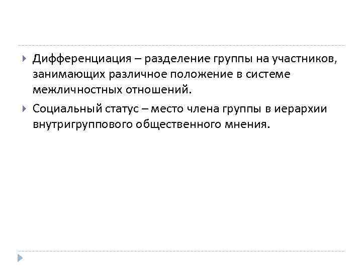  Дифференциация – разделение группы на участников, занимающих различное положение в системе межличностных отношений.