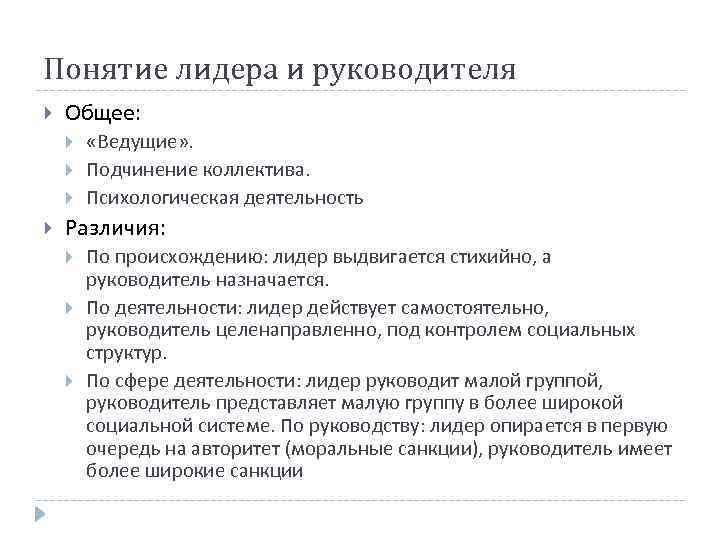 Понятие лидера и руководителя Общее: «Ведущие» . Подчинение коллектива. Психологическая деятельность Различия: По происхождению: