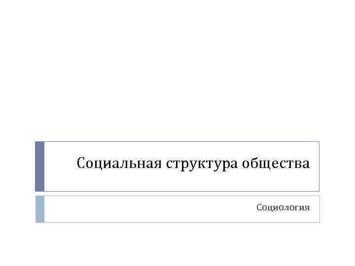 Социальная структура общества Социология 