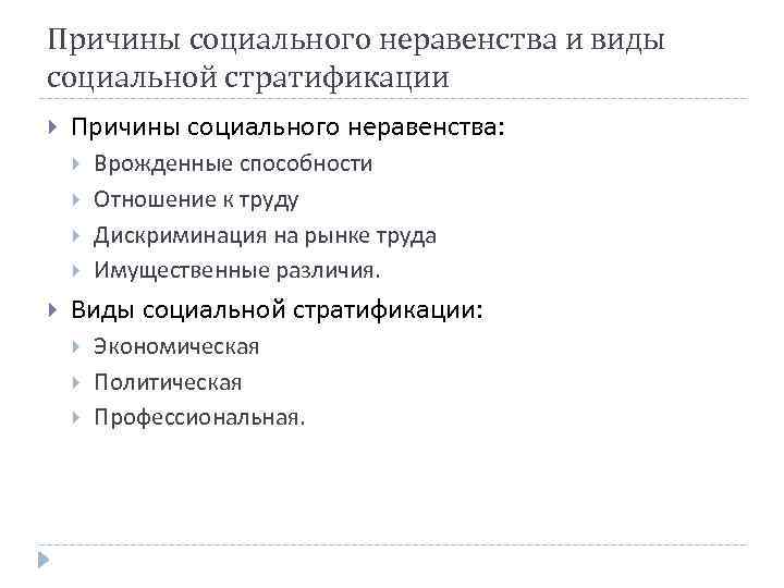 Причины социального неравенства и виды социальной стратификации Причины социального неравенства: Врожденные способности Отношение к