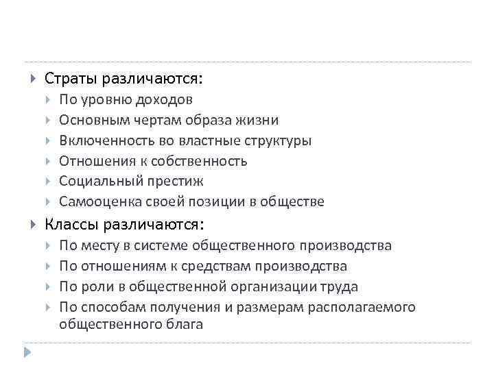  Страты различаются: По уровню доходов Основным чертам образа жизни Включенность во властные структуры