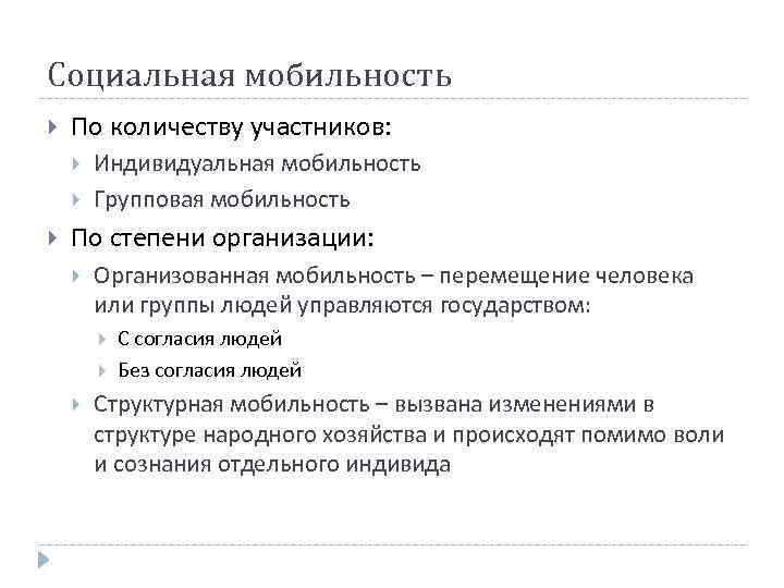 Социальная мобильность По количеству участников: Индивидуальная мобильность Групповая мобильность По степени организации: Организованная мобильность