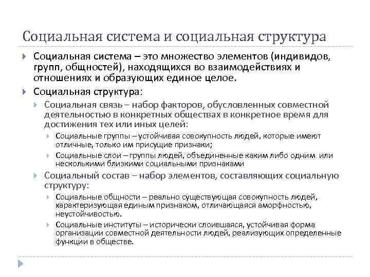 Социальная система и социальная структура Социальная система – это множество элементов (индивидов, групп, общностей),