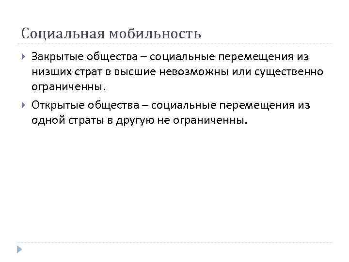 Социальная мобильность Закрытые общества – социальные перемещения из низших страт в высшие невозможны или