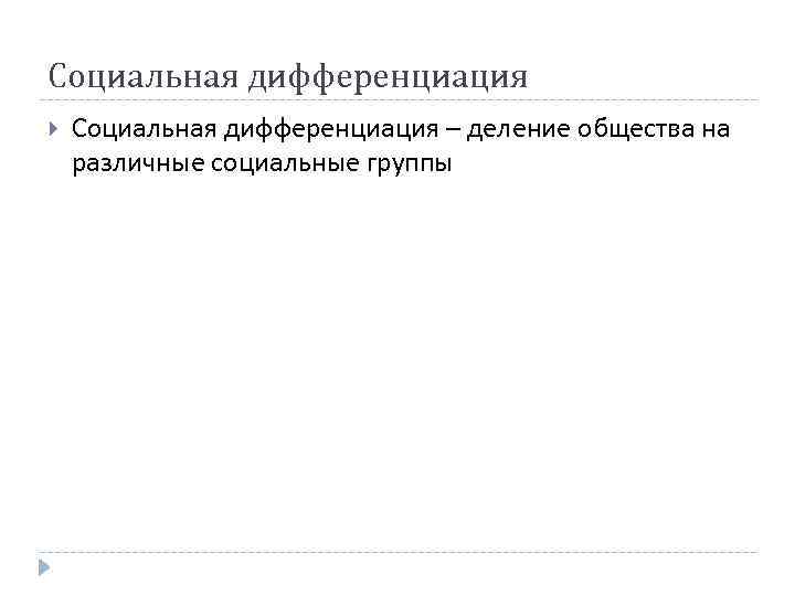 Социальная дифференциация – деление общества на различные социальные группы 