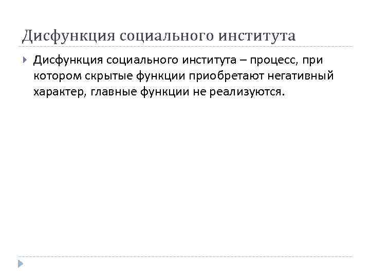 Дисфункция социального института – процесс, при котором скрытые функции приобретают негативный характер, главные функции