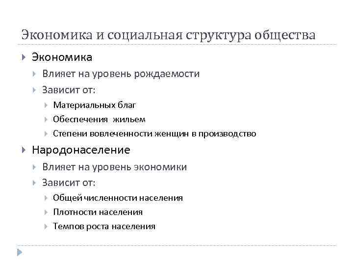 Экономика и социальная структура общества Экономика Влияет на уровень рождаемости Зависит от: Материальных благ