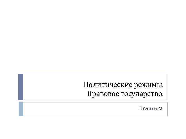 Политические режимы. Правовое государство. Политика 