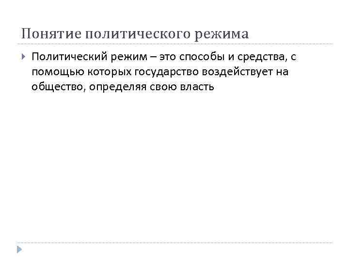 Понятие политического режима Политический режим – это способы и средства, с помощью которых государство