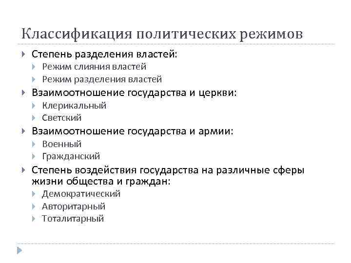 Классификация политических режимов Степень разделения властей: Взаимоотношение государства и церкви: Клерикальный Светский Взаимоотношение государства