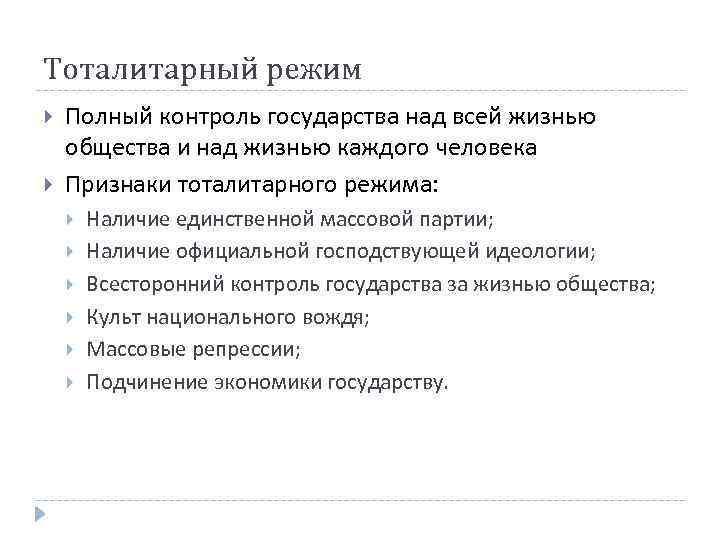 Тоталитарный режим Полный контроль государства над всей жизнью общества и над жизнью каждого человека