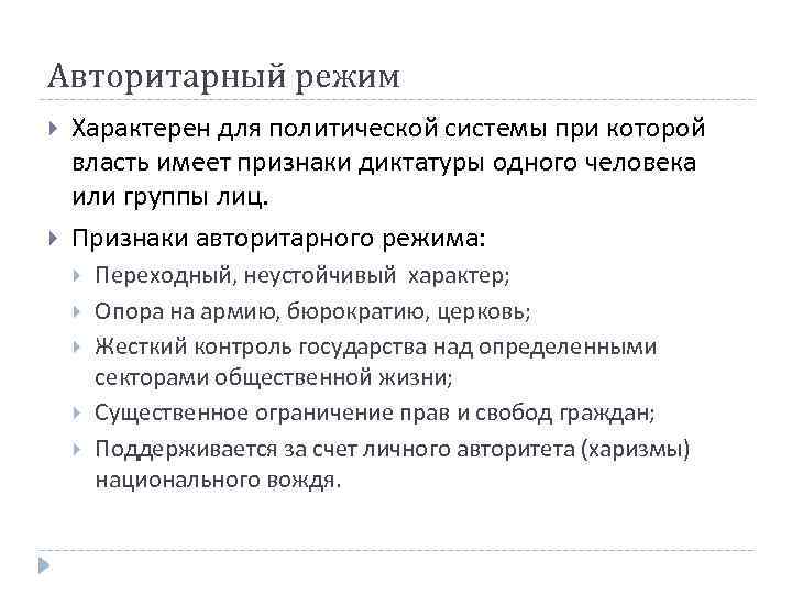 Авторитарный режим Характерен для политической системы при которой власть имеет признаки диктатуры одного человека