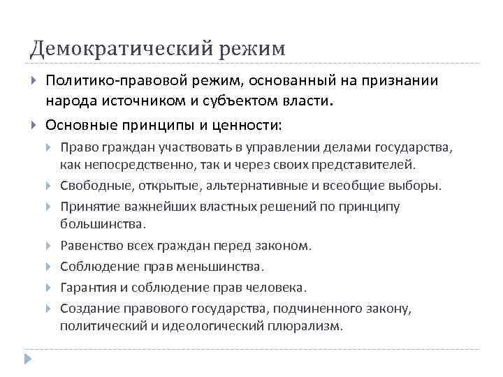 Демократический режим Политико-правовой режим, основанный на признании народа источником и субъектом власти. Основные принципы