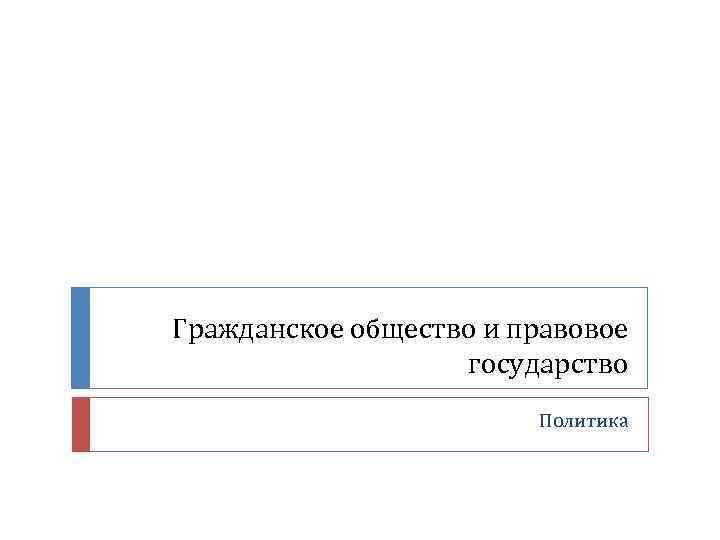 Гражданское общество и правовое государство Политика 