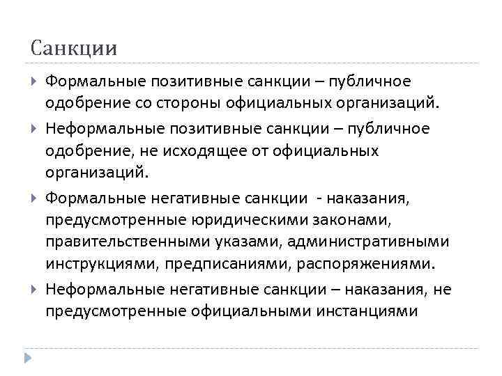 Санкции Формальные позитивные санкции – публичное одобрение со стороны официальных организаций. Неформальные позитивные санкции