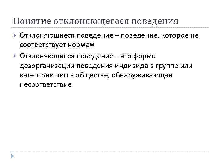 Понятие отклоняющегося поведения Отклоняющиеся поведение – поведение, которое не соответствует нормам Отклоняющиеся поведение –