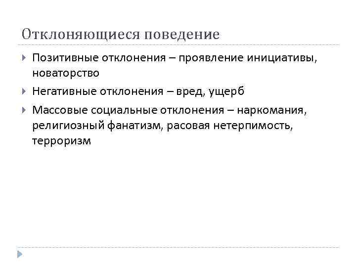 Отклоняющиеся поведение Позитивные отклонения – проявление инициативы, новаторство Негативные отклонения – вред, ущерб Массовые