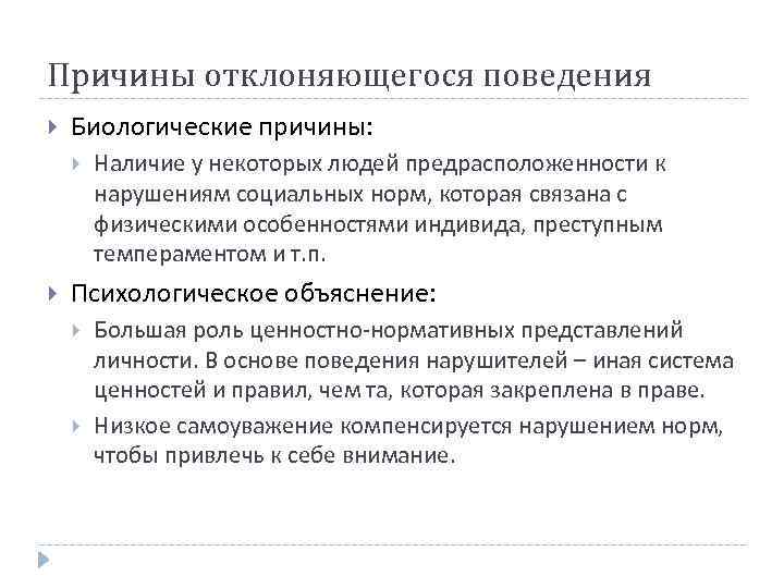 Причины отклонения. Причины отклоняющегося поведения. Биологические причины отклоняющегося поведения. Причины отклонения поведения. Биологические предпосылки отклоняющегося поведения.