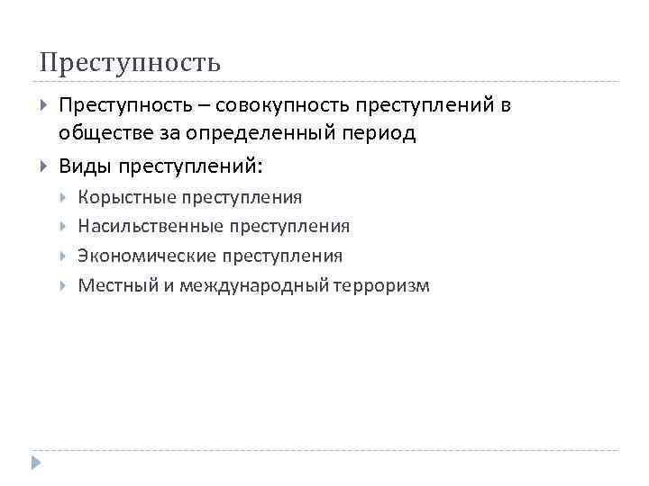 Преступность – совокупность преступлений в обществе за определенный период Виды преступлений: Корыстные преступления Насильственные