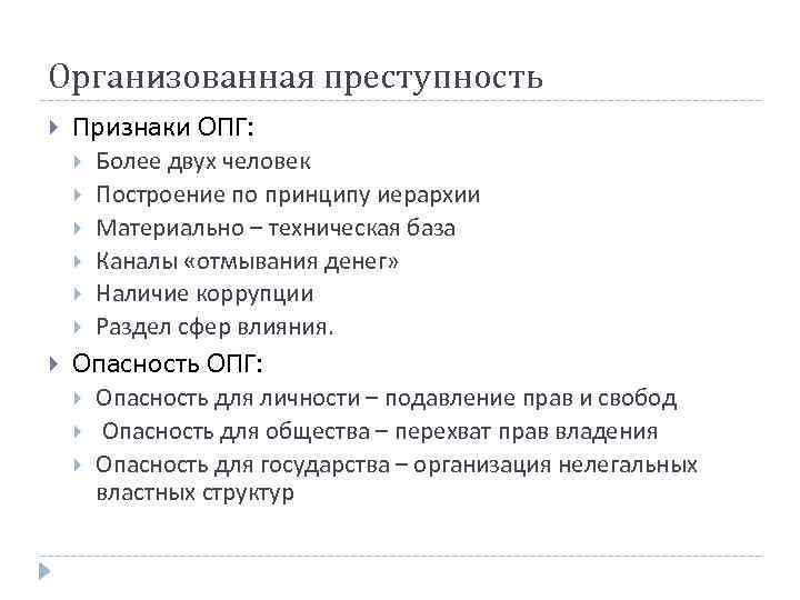 Организованная преступность Признаки ОПГ: Более двух человек Построение по принципу иерархии Материально – техническая