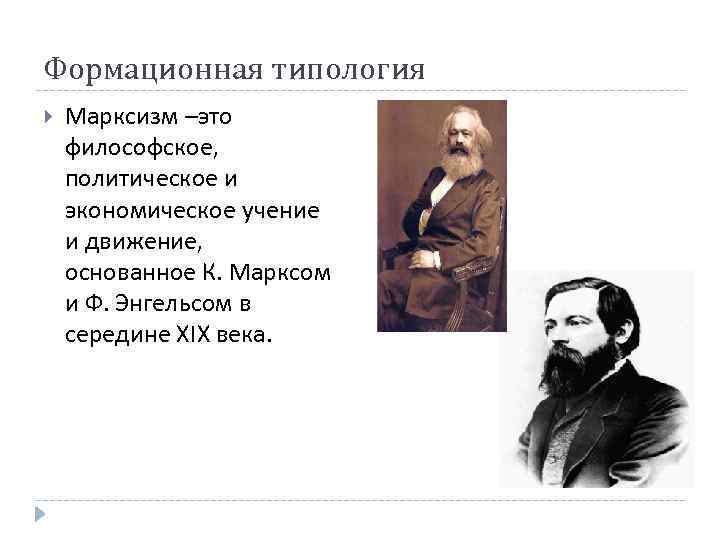 Формационная типология. Карл Маркс типология общества. Марксистская типология общества. Формационная типология общества.