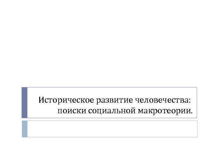 Историческое развитие человечества: поиски социальной макротеории. 