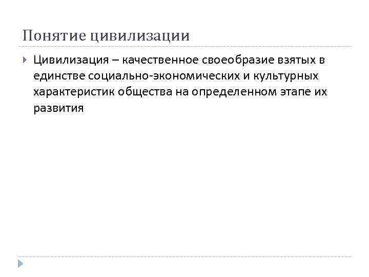 Понятие цивилизации Цивилизация – качественное своеобразие взятых в единстве социально-экономических и культурных характеристик общества