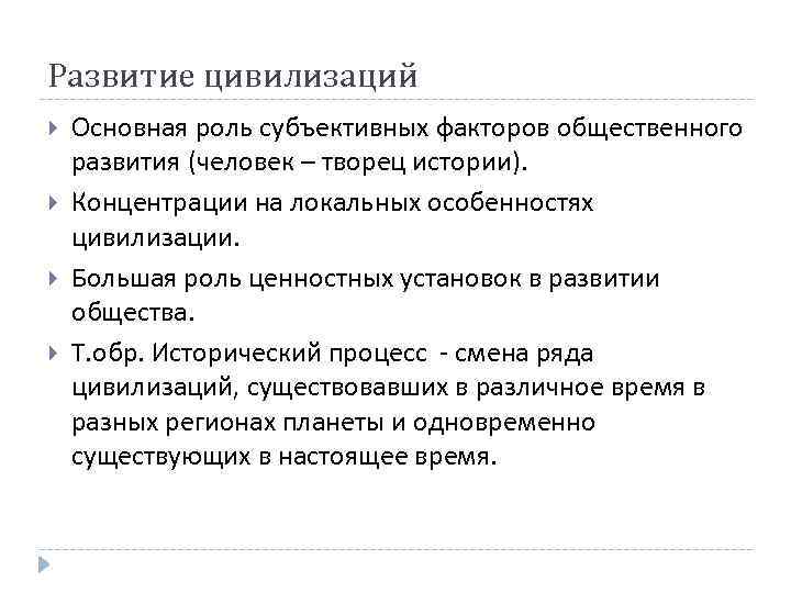 Развитие цивилизаций Основная роль субъективных факторов общественного развития (человек – творец истории). Концентрации на