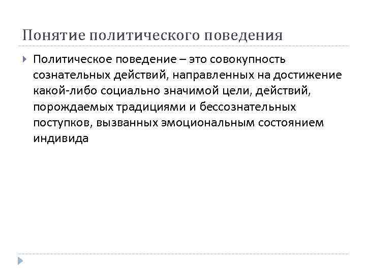 Понятие политического поведения Политическое поведение – это совокупность сознательных действий, направленных на достижение какой-либо