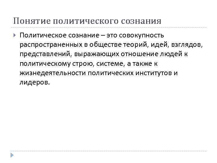 Понятие политического сознания Политическое сознание – это совокупность распространенных в обществе теорий, идей, взглядов,