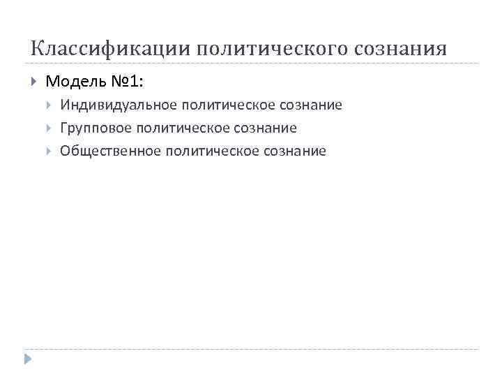 Классификации политического сознания Модель № 1: Индивидуальное политическое сознание Групповое политическое сознание Общественное политическое