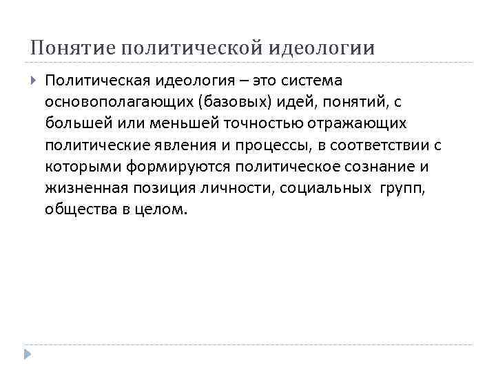 Понятие политической идеологии Политическая идеология – это система основополагающих (базовых) идей, понятий, с большей