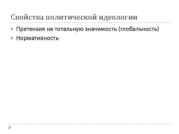 Свойства политической идеологии Претензия на тотальную значимость (глобальность) Нормативность 