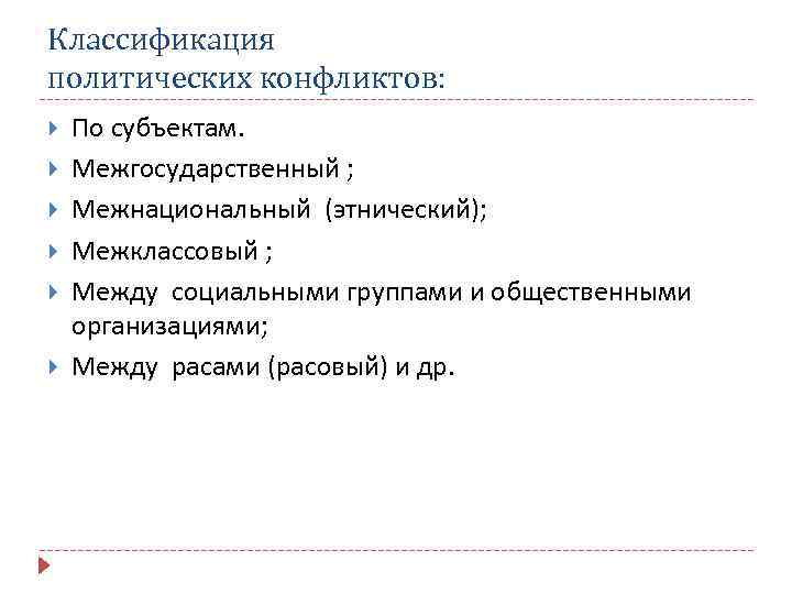 Классификация политических конфликтов: По субъектам. Межгосударственный ; Межнациональный (этнический); Межклассовый ; Между социальными группами