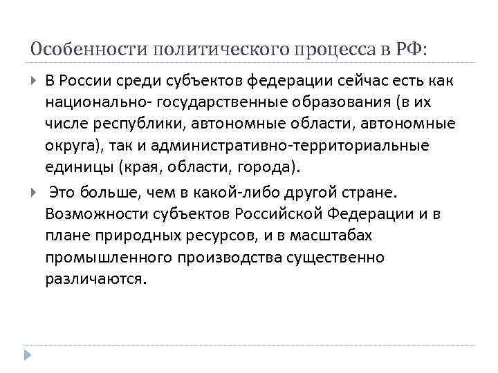 Особенности политического процесса в РФ: В России среди субъектов федерации сейчас есть как национально-