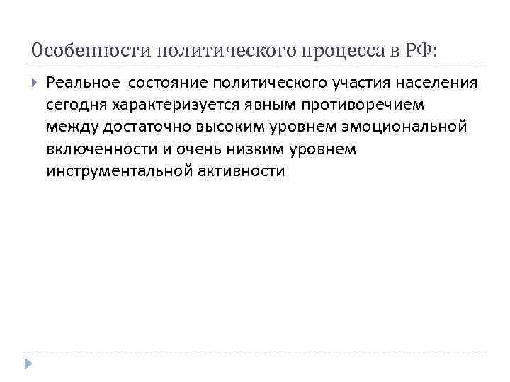 Особенности политического процесса в РФ: Реальное состояние политического участия населения сегодня характеризуется явным противоречием