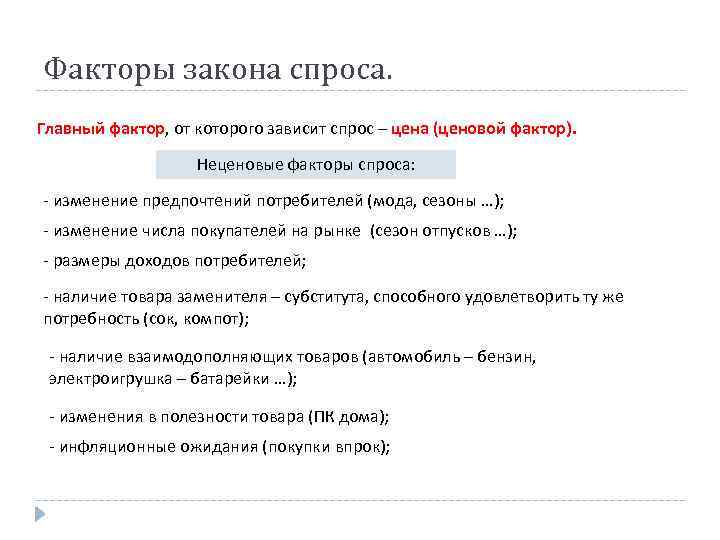 Факторы закона спроса. Главный фактор, от которого зависит спрос – цена (ценовой фактор). Неценовые